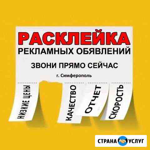 Расклейка объявлений Симферополь