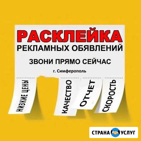 Расклейка объявлений Симферополь - изображение 1