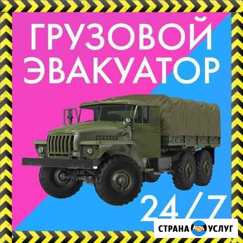 Грузовой эвакуатор. Новосибирск и область. 24/7 Новосибирск - изображение 1
