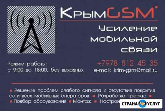 Усиление мобильной связи, крым Севастополь