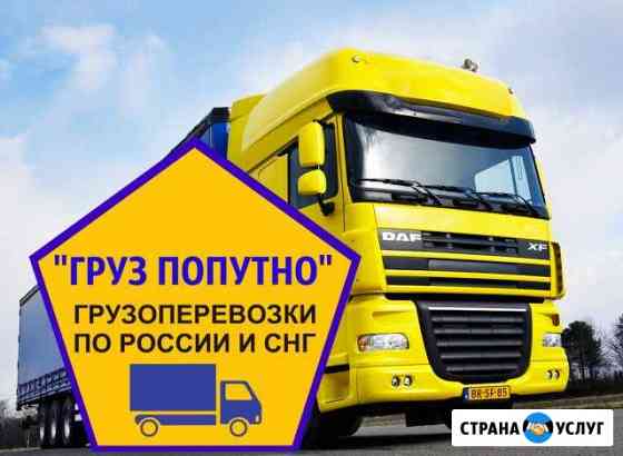 Грузоперевозки/ Братск попутно по России Братск