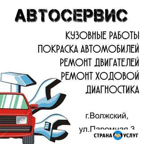 Автосервис.Кузовные работы.Ремонт двигателя Волжский Волгоградской области