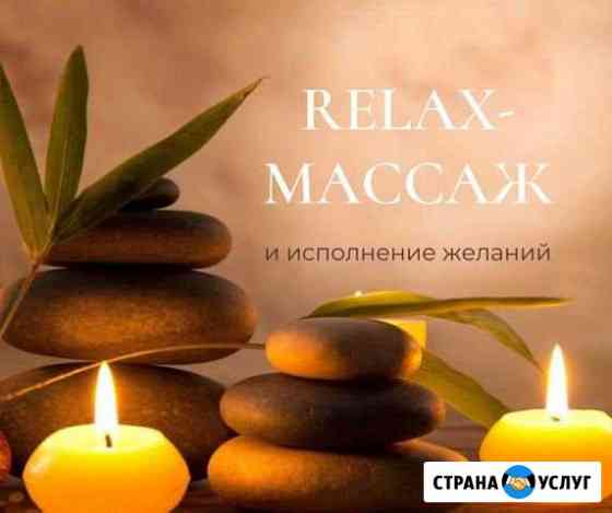 Relax расслабляющий массаж Санкт-Петербург