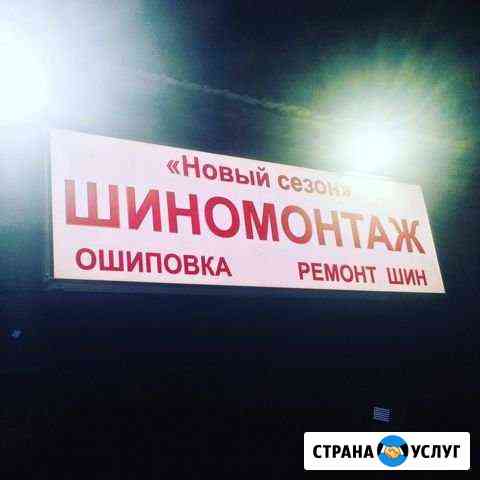 Шиномонтаж, балансировка Уфа