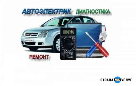 Автоэлектрик с выездом 24 часа Калуга