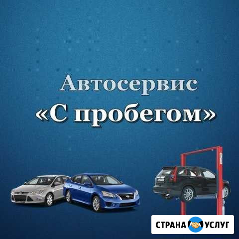 Автосервис С пробегом Рыбное - изображение 1