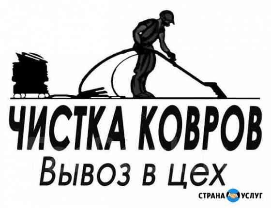 Химчистка ковров с вывозом Краснодар