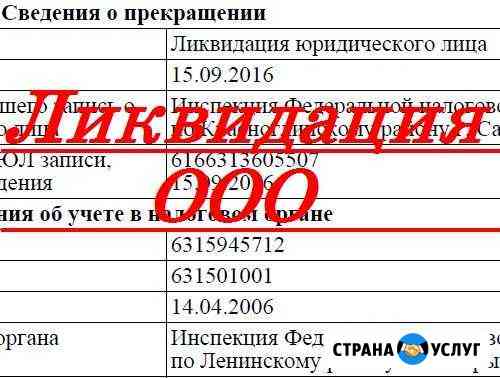 Ликвидация, регистрация ооо Самара
