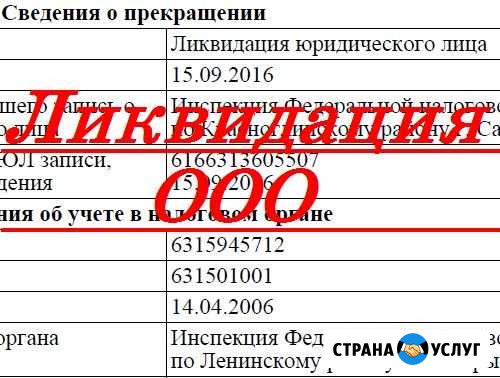 Ликвидация, регистрация ооо Самара - изображение 1