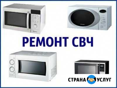 Ремонт свч печей (микроволновок) Железногорск - изображение 1
