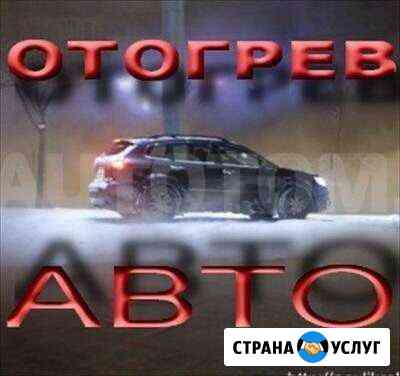 Отогрев авто Комсомольск-на-Амуре