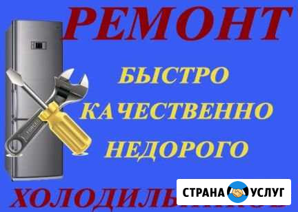 Ремонт холодильников Саратов - изображение 1