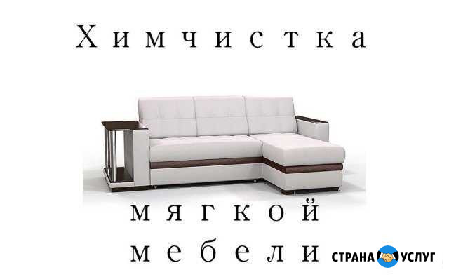 Химчистка мягкой мебели уже сегодня у вас дома Краснодар - изображение 1
