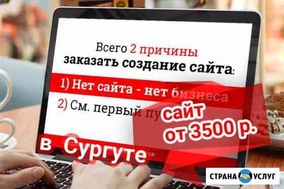 Создание сайтов Сургут