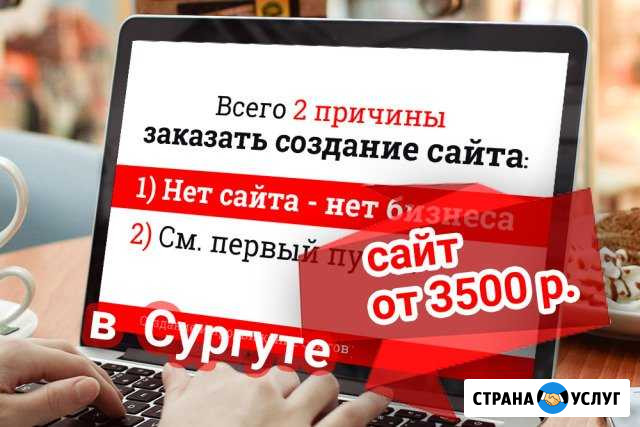 Создание сайтов Сургут - изображение 1