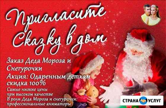 Дед Мороз с Чудесной программой Братск