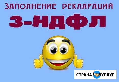 Заполнение налоговых деклараций 3-ндфл Омск - изображение 1