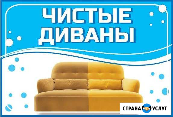 Химчистка мебели, ковров.Уборка квартир.Псков Псков - изображение 1