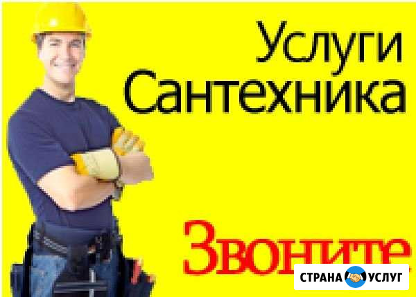 Сантехник Ханты-Мансийск - изображение 1