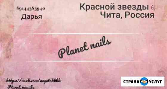 Идеальный маникюр Чита