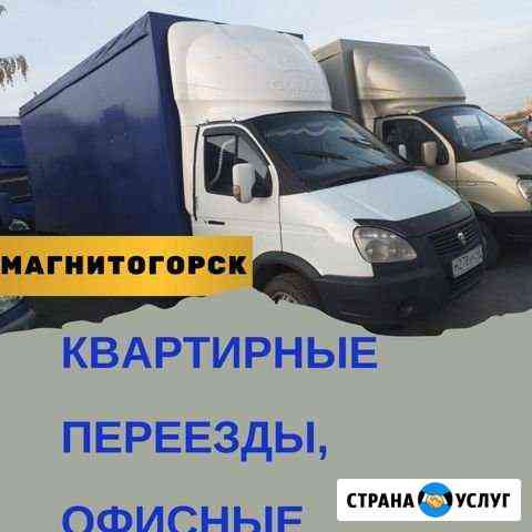 Квартирные перевозка ёлки межгород переезды Магнит Магнитогорск