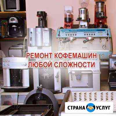 Ремонт кофемашин с выездом. Оплата по результату Москва