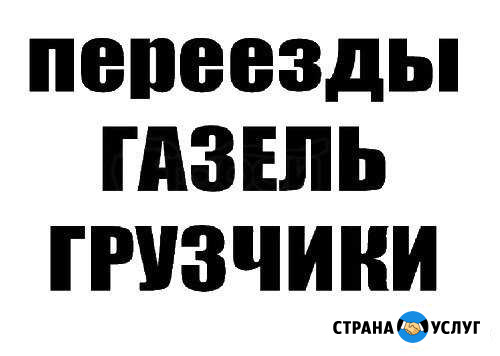 Грузоперевозки, Грузчики, Переезды 1кг-20тонн Каменск-Шахтинский - изображение 1