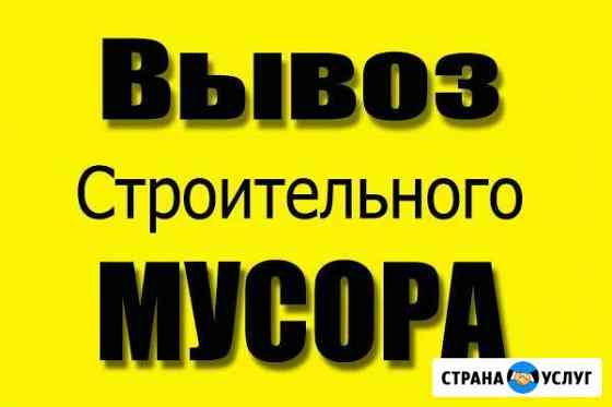 Вывоз строительного мусора в спб и Лен обл звоните Санкт-Петербург