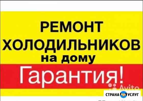 Ремонт холодильников. На дому. Частный мастер Новосибирск