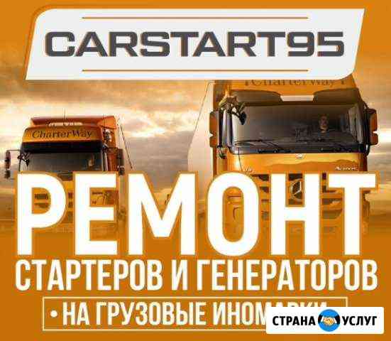Ремонт стартеров и генераторов на грузовые иномарк Грозный