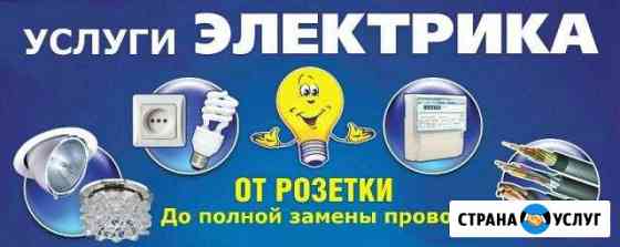 Электрик, срочный выезд Нижнекамск