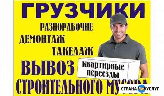 Грузчики - Разнорабочие Симферополь