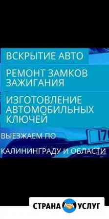 Аварийное вскрытие авто. Ремонт замков зажигания Гурьевск