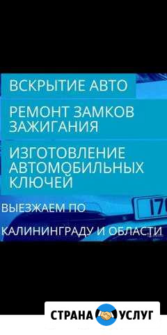 Аварийное вскрытие авто. Ремонт замков зажигания Гурьевск - изображение 1