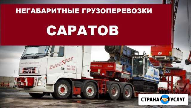 Негабаритные грузоперевозки Саратов - изображение 1