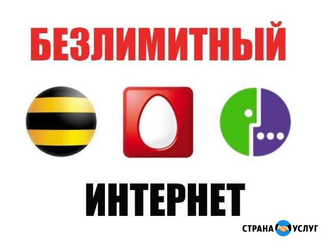 Интернет безлимитный модемы,роутеры,смартфоны Санкт-Петербург - изображение 1