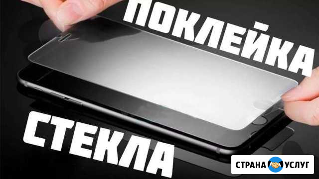 Наклейка защитных плёнок/стекол Тобольск - изображение 1