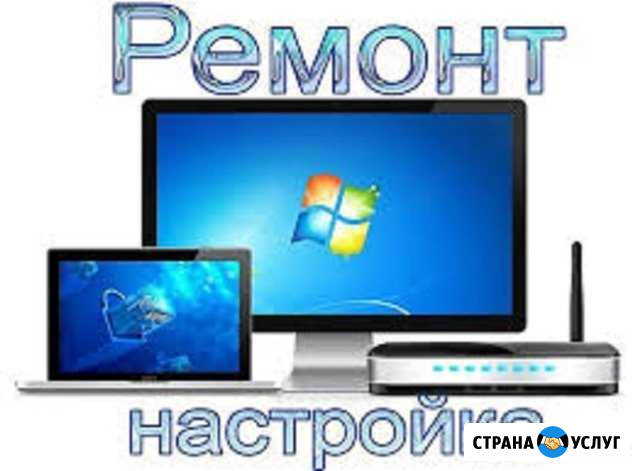 Компьютерный ремонт и настройка интернета Тимашевск - изображение 1