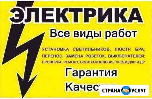 Электрик. Все виды услуг Миасс