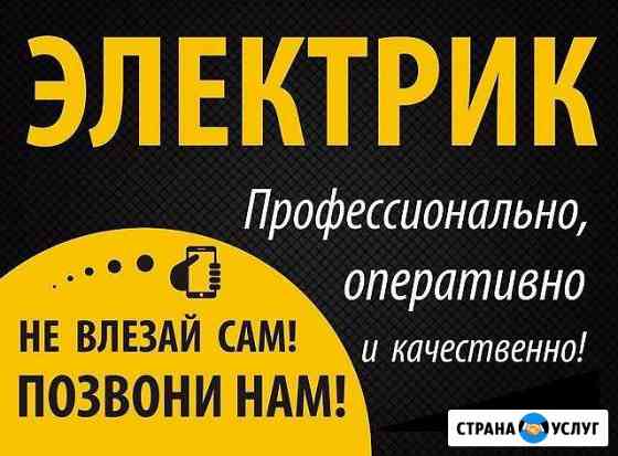 Электрик. Все виды услуг Нижневартовск