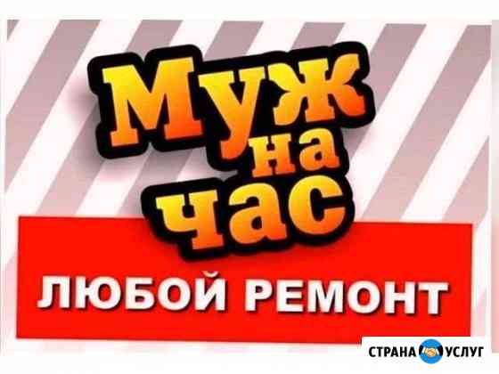 Муж на час Старый Оскол