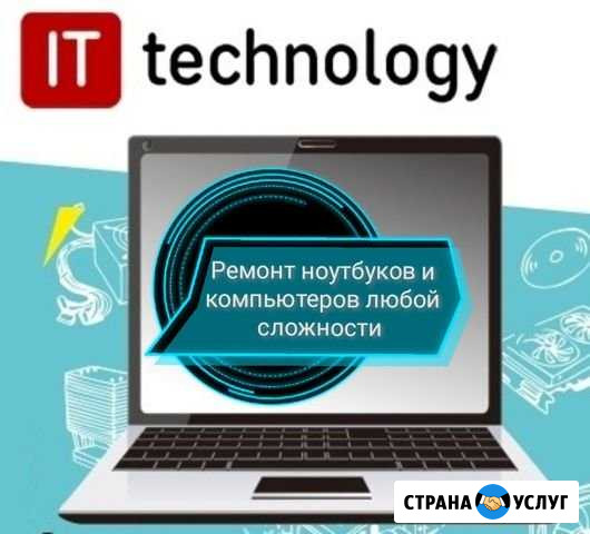 Ремонт компьютеров и ноутбуков Великий Новгород - изображение 1