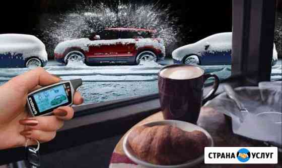 Установка автосигнализации с автозапуском Москва