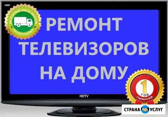 Ремонт телевизоров Пенза