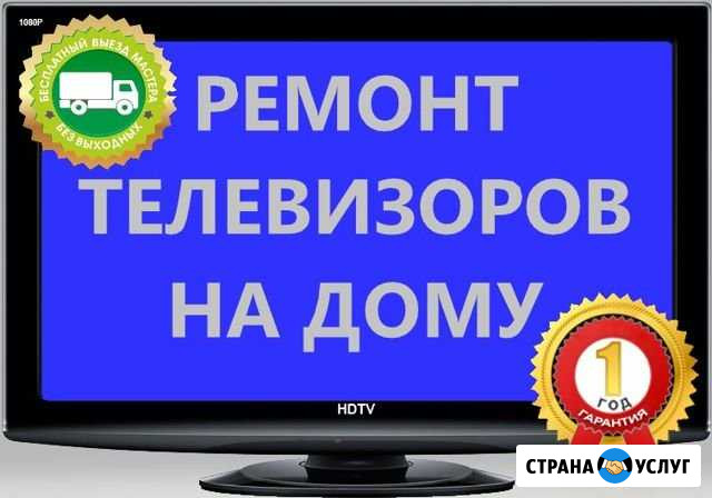 Ремонт телевизоров Пенза - изображение 1