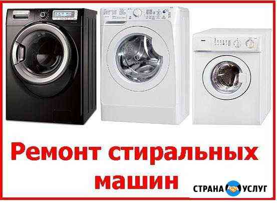 Ремонт стиральных машин Томск