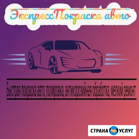 Покраска авто Алексин - изображение 1