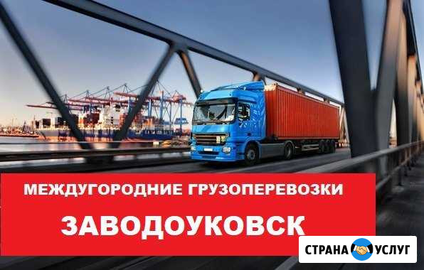 Грузоперевозки Заводоуковск - изображение 1