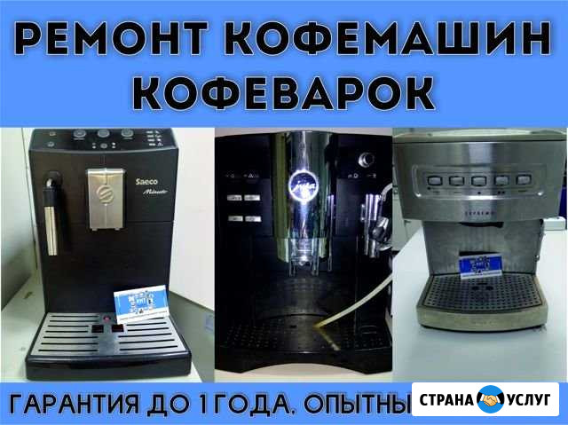 Ремонт кофемашин и кофеварок во Владимире Владимир - изображение 1