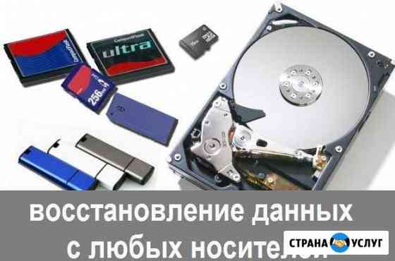 Восстановление данных с жестких дисков, флешек Омск